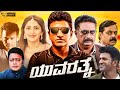 Yuvarathnaa Kannada Full Movie 2021 Puneeth Rajkumar Sayyeshaa Dhananjay Facts