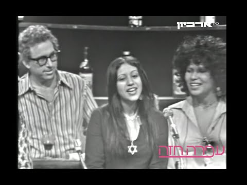 עפרה חזה וסדנת שכונת התקווה במחרוזת שירי חנוכה - "מועדון הצועני השורק" - 01.12.1974 - Ofra Haza