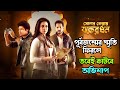 পূর্ব জন্মের স্মৃতি কি পরশ পাথরের খোঁ�