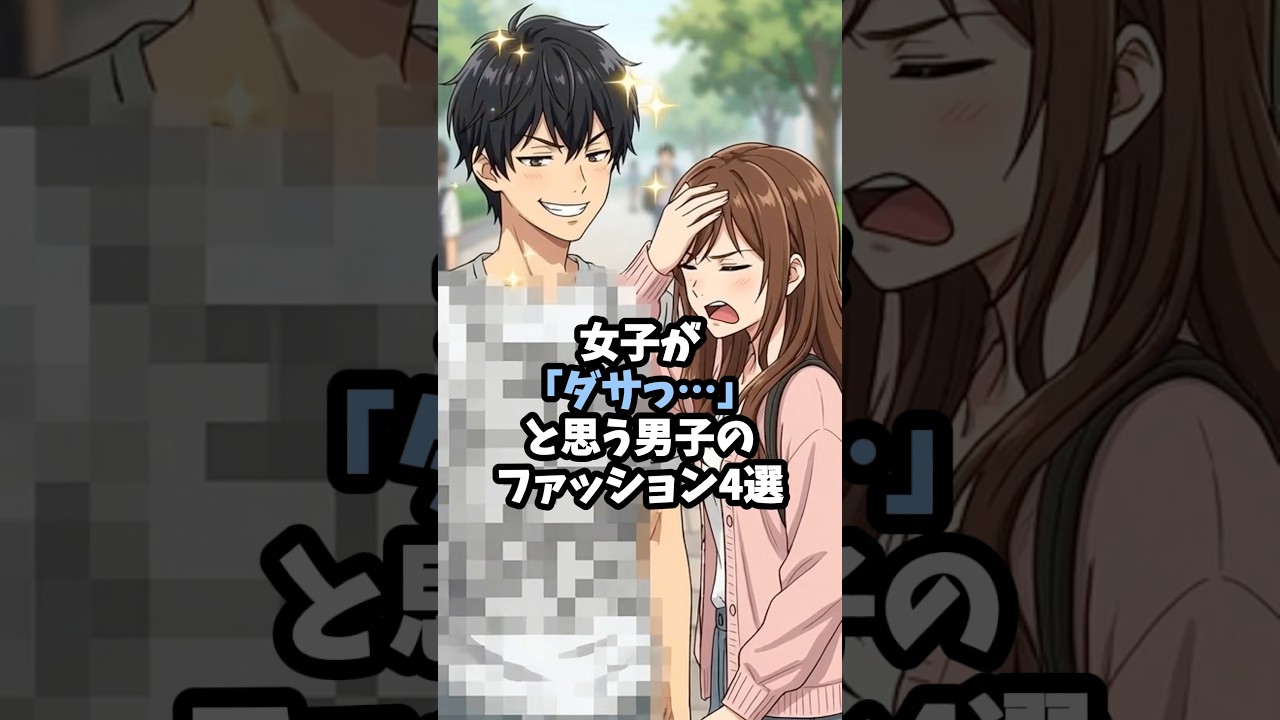 女子が"ダサっ"と思う男子のファッション4選