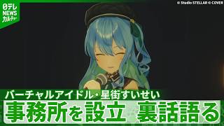 バーチャルアイドル・星街すいせい「これは信じるしかない」　個人事務所設立を後押しした出来事は