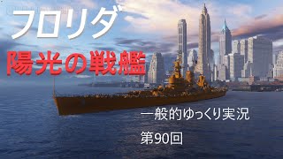 【WoWS実況】フロリダ　 一般的ゆっくり実況　第90回
