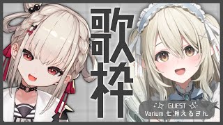 【歌枠】初コラボ✨️七瀬えるちゃんと歌うよ🥳💕 #えるウタコラボ【#Vsinger/UniVIRTUAL】