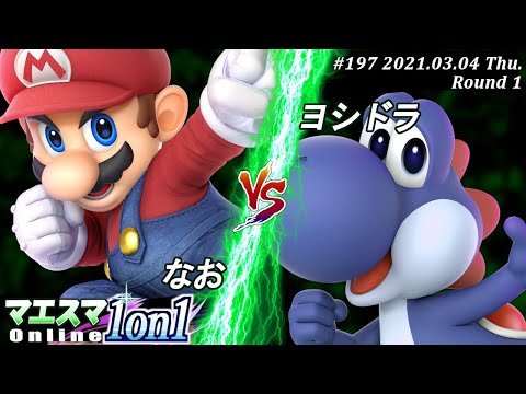 【#スマブラSP/#マエスマ】＜1回戦＞なお(マリオ）VS ヨシドラ(ヨッシー)【1on1#197 オンライン大会/SSBU Online Tournament】