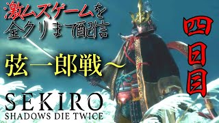 SEKIRO　激ムズゲームを全クリまで配信　四日目（概要欄見てね）