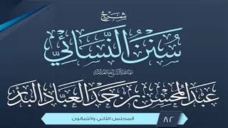 المجلس (82) | شرح سنن النسائي | الشيخ عبد المحسن العباد البدر | #الشيخ_عبدالمحسن_العباد image