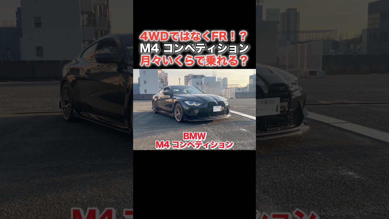 【希少⁉️】4WDではなくFRのBMW M4 月々いくらで乗れる？