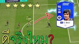 G. Best TC ดีจริงไหม? [FIFA Online 4]