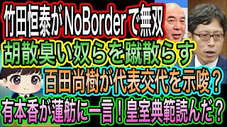 【日本保守党】竹田恒泰無双！皇位継承を解説し胡散臭い奴らを蹴散らす／百田尚樹が代表交代を示唆？／有本香が蓮舫に苦言
