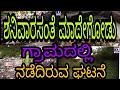 ಶನಿವಾರಸಂತೆ ಮಾದೇಗೋಡು ಗ್ರಾಮದಲ್ಲಿ ನಡೆದ�
