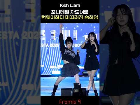 미끄러진김에 춤 추는 송하영