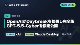 6月23日　毎日AIニュース