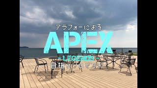 アラフォーのＦＰＳ【APEX】目指せソロマス　第十夜　悔しいなら良いんだ