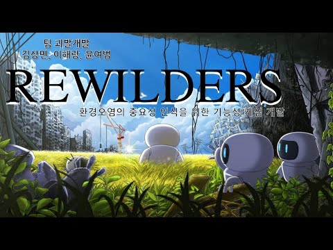 2023학년도 캡스톤디자인 우수성과 우수상 수상작 1(REWILDERS_괴발개발)