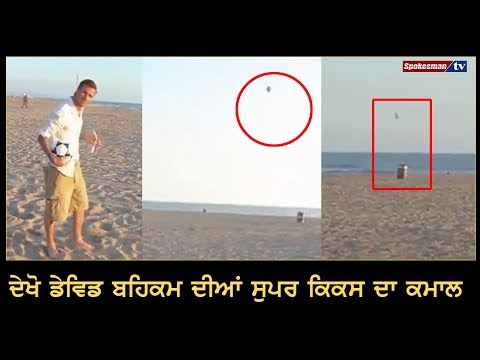 ਦੇਖੋ David Beckham ਦੀਆਂ Super Kicks ਦਾ ਕਮਾਲ