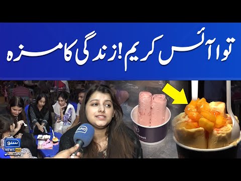 Tawa Ice Cream In Karachi | Suno News Hd
