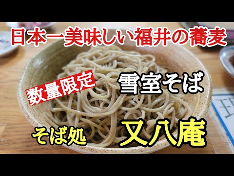 El soba más delicioso de Japón en Fukui #soba #delicioso #Prefectura de Fukui, fui a comer la cantidad limitada "Yukimuro Soba" al restaurante de soba Matahachian.