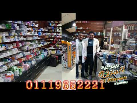 صيدلية المروة بالهرم