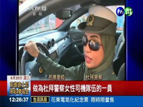 頂級車超跑當警車 杜拜警好拉風