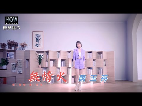 【MV首播】蕭玉芬 - 無情火 (官方)『天道』金曲片尾