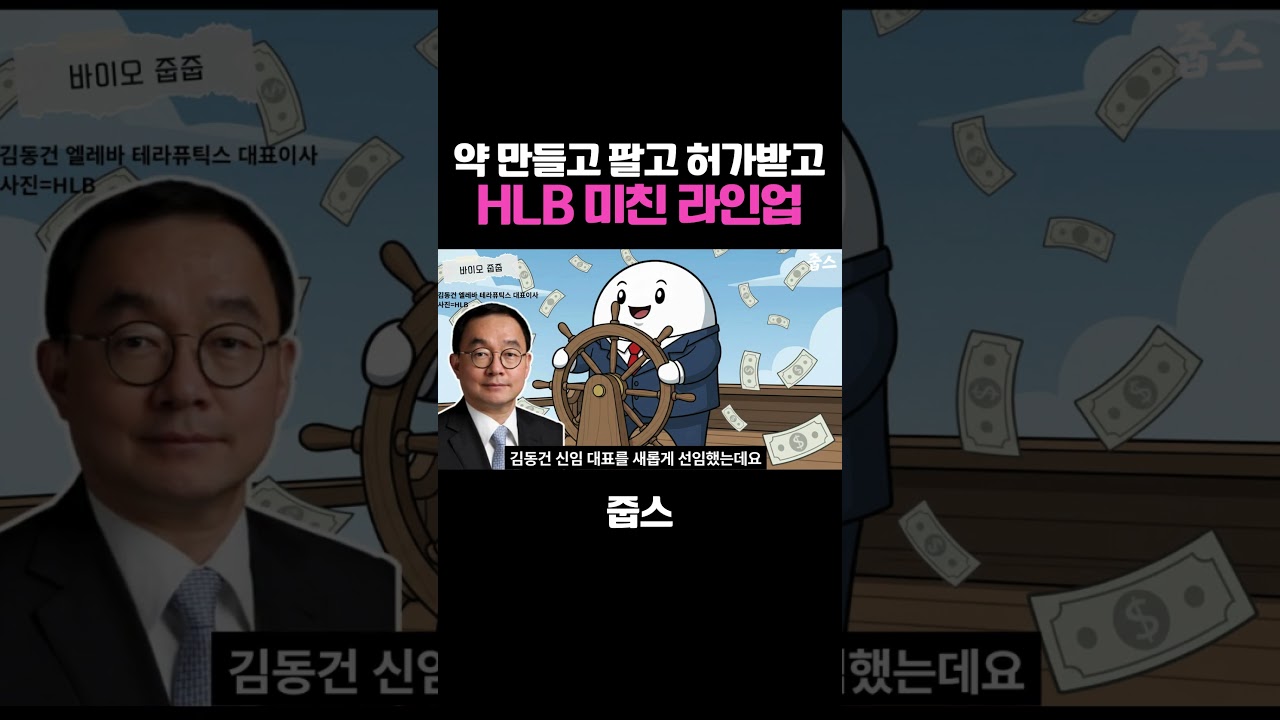 약 만들고 팔고 허가받고 HLB 미친 라인업