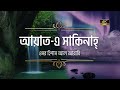 মন খারাপ থাকলে শুনুন আয়াতে সাকিনাহ প�