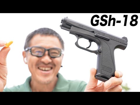 GSh-18 (ГШ-18) リアルカート ブローバック スライドストップ レーザー銃  玩具レビュー