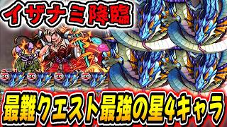 【モンスト】覚えているか？当時の最難関クエストイザナミは救世主星4のヨルムンガンド4体で攻略していたので久しぶりにヨルムンパで攻略してみた！