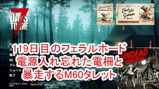 【7Days to die 3】119日目のフェラルホード電柵の電源入れ忘れたしM60タレットが結構ヤバイ