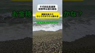 【さとうさおり】千代田区長選挙、投票率は過去最低 #shorts