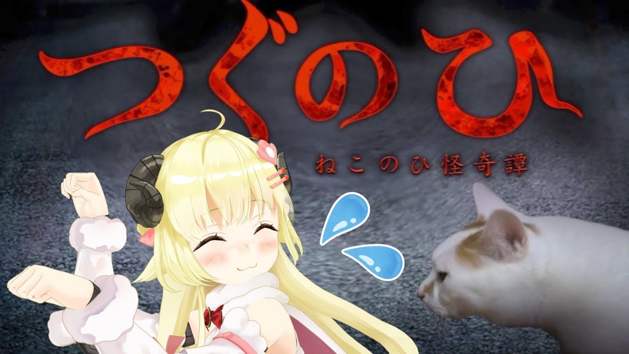 【つぐのひ】猫巻わため...にゃ?🐾【角巻わため/ホロライブ4期生】