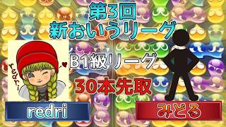 【B1級・1ブロック】redri vsみどる　(解説:かめぷ。)　【第3回新おいうリーグ】　 #おいうリーグ #ぷよぷよ #ぷよぷよeスポーツ