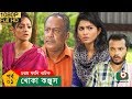 ঈদ নাটক খোকা কঞ্জুস Khoka Konjush EP 01 Zahid Hasan Sanda Farida Eid