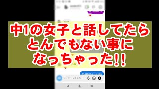 【インスタDM】女子中学生と知り合ったので、YouTubeの一緒にと話してみたら…予想外の展開に!!