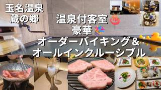 【熊本 玉名温泉 蔵の郷】 温泉付き客室♨️豪華オーダーバイキング＆オールインクルーシブル！
