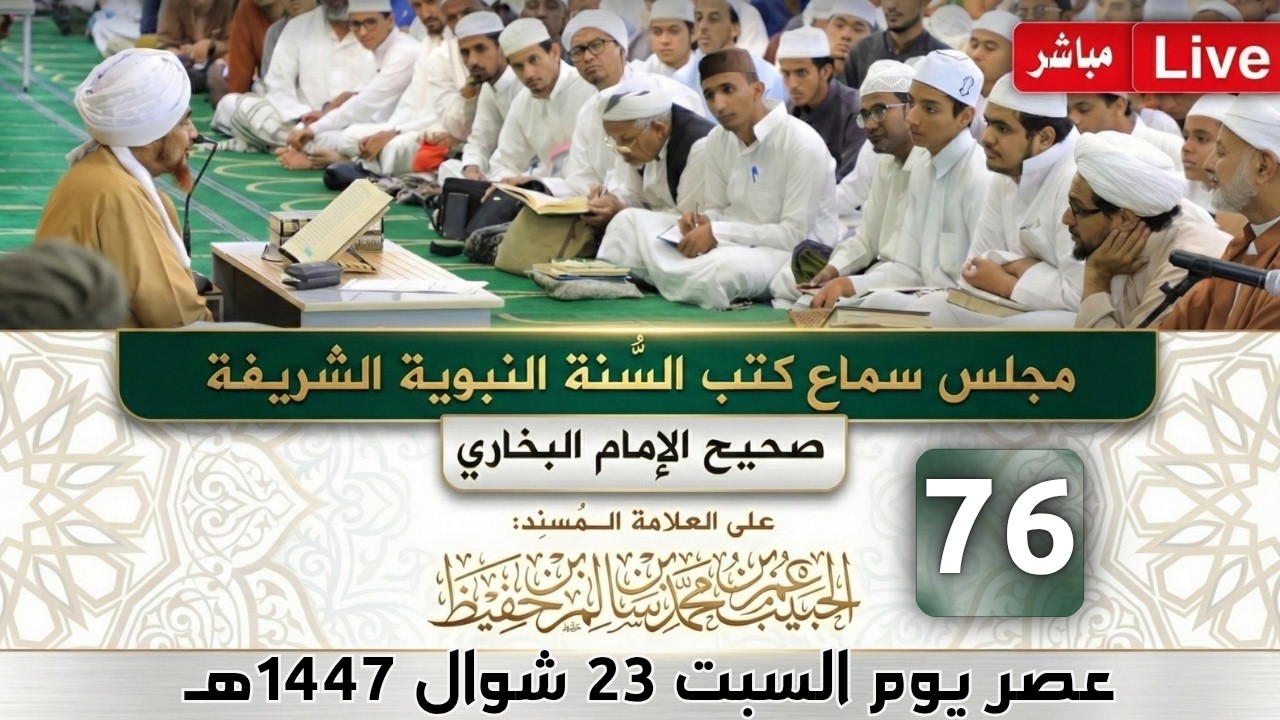 مباشر: مجلس سماع كتب #السنة_النبوية -76- #البخاري: (كتاب الجهاد والسير) - السبت 23 ?