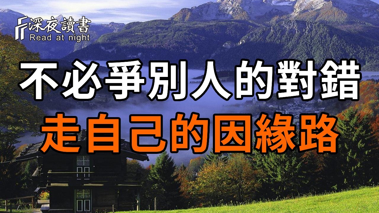 弘一法師：緣分不同，命數不同。人這一生，不必去爭別人的對錯，只走自己的因緣路便可。【深夜讀書?