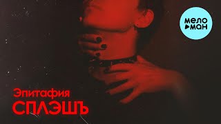 СПЛЭШЪ - Эпитафия (Single 2025)