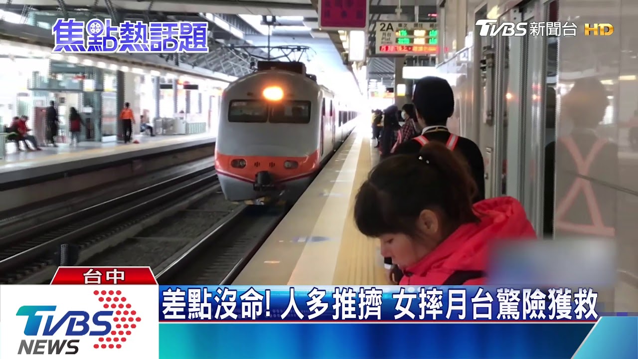 「嚇壞了」女搭自強號 墜「月台、列車」縫隙