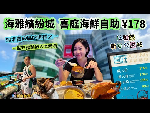 【深圳】海雅繽紛城深圳寶安區的地標之一｜喜庭海鮮自助人頭百幾就食到飽｜新鮮鮑魚海鮮自捉任食｜烈酒飲任