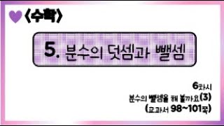 [온라인 수업] 5학년 1학기 5단원 - 6  분수의 뺄셈을 해볼까요(3)