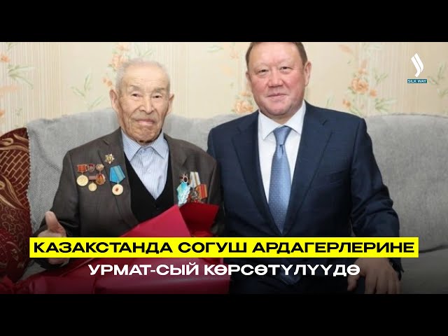 Казакстанда согуш ардагерлерине урмат-сый көрсөтүлүүдө