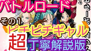 【ドッカンバトル #13】超初心者向け！「ピチピチギャル」バトルロードクリアの方法　超丁寧解説版　その１【ドラゴンボール  dbz Dokkan Battle】