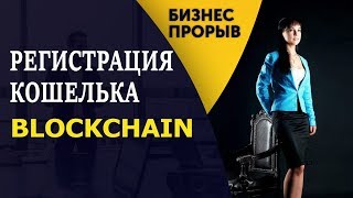 BLOCKCHAIN кошелек.Регистрация.Ввод/вывод BTC и ETH