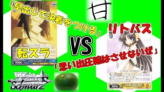 【3戦目】「圧縮最強の転スラ」 VS「ソウルでぶん殴るリトバス」【ヴァイスシュバルツ】