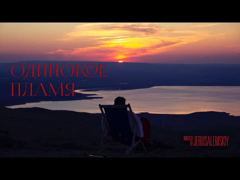Video thumbnail for Одинокое пламя (Lonely Flame)