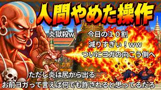 【コメ付きTAS】改造ダルシムの超高火力コンボ【ダルシム、ブランカ】
