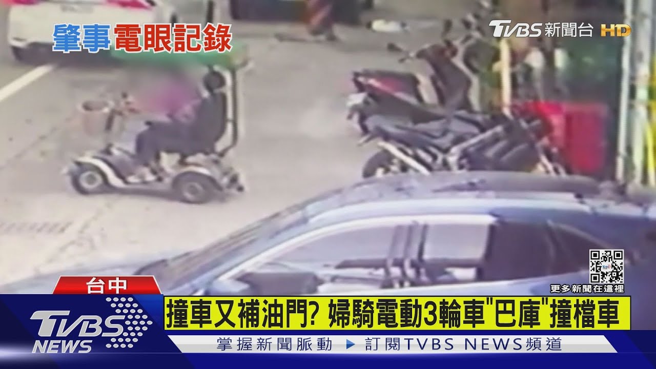 撞車又補油門? 婦騎電動3輪車「巴庫」撞檔車