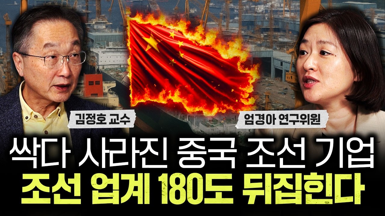 싹다 사라진 중국 조선 기업. 조선 업계 180도 뒤집힌다｜엄경아 연구위원 2부