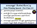 காமராஜர் பேச்சு போட்டி For Class 1 5 Kamarajar Speech In Tam